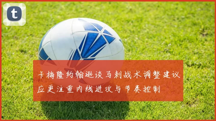 卡梅隆约翰逊谈马刺战术调整建议应更注重内线进攻与节奏控制