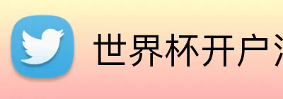 世界杯开户注册 logo